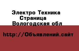  Электро-Техника - Страница 12 . Вологодская обл.